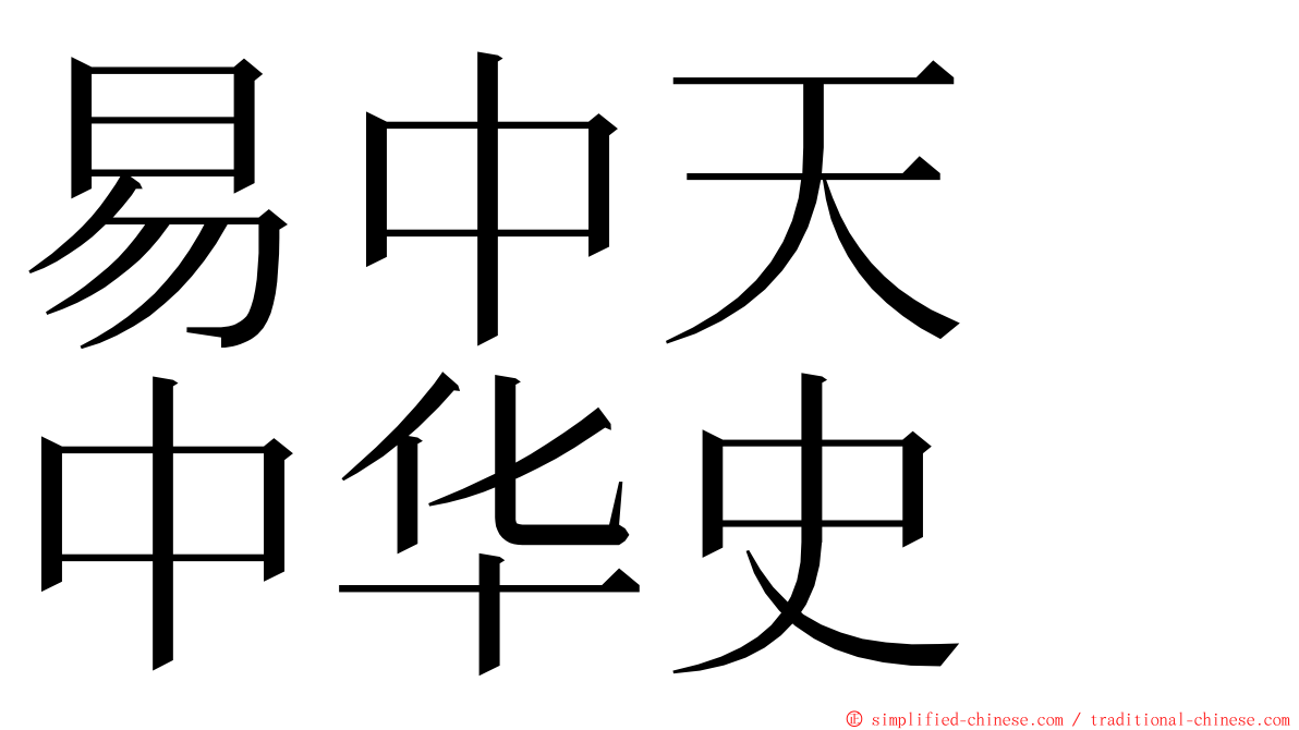 易中天　中华史 ming font